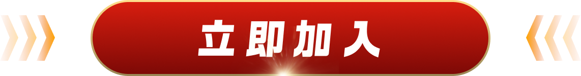 立即报名加入