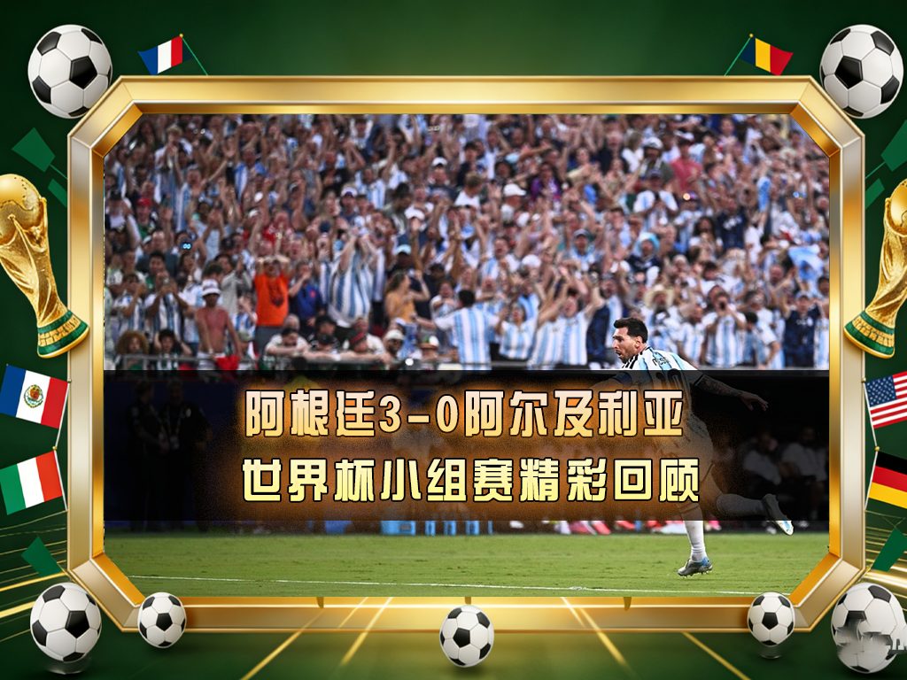 🔥 阿根廷3-0阿尔及利亚